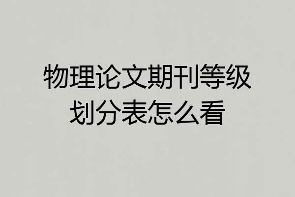 物理论文期刊等级划分表怎么看