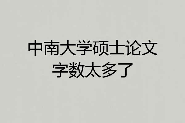 中南大学硕士论文字数太多了