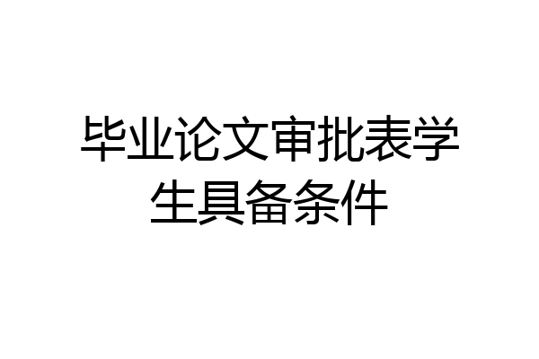 毕业论文审批表学生具备条件