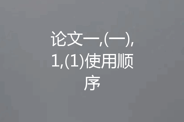 论文一,(一),1,(1)使用顺序