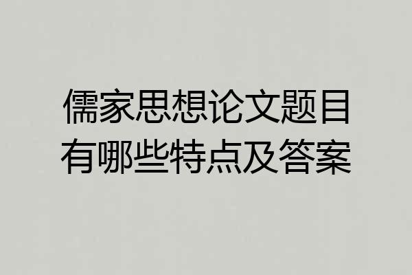 儒家思想论文题目有哪些特点及答案