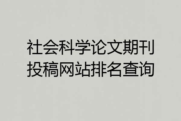 社会科学论文期刊投稿网站排名查询