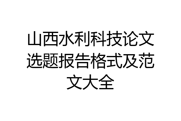 山西水利科技论文选题报告格式及范文大全