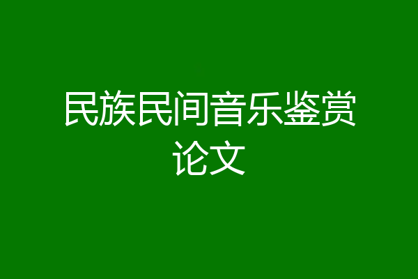 民族民间音乐鉴赏论文