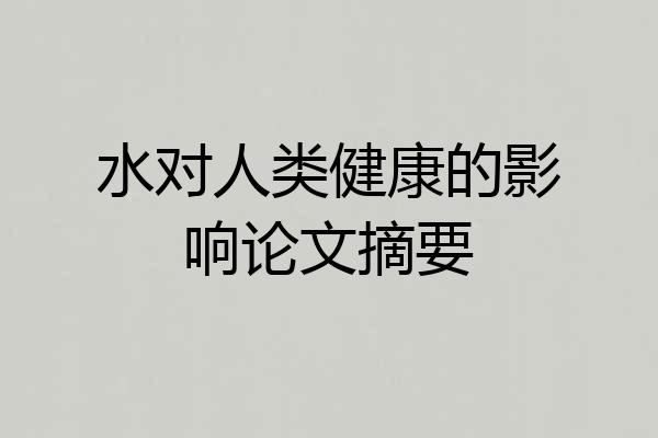 水对人类健康的影响论文摘要