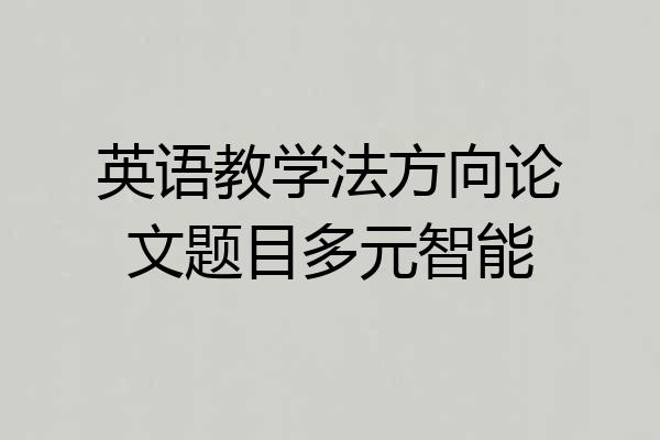 英语教学法方向论文题目多元智能