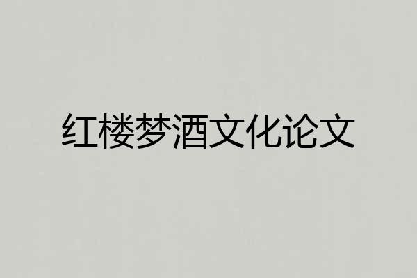 红楼梦酒文化论文