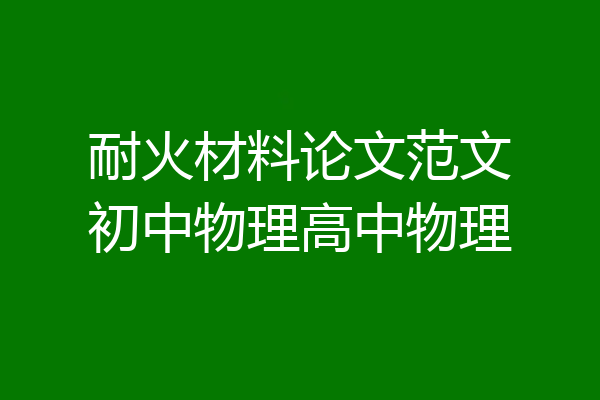 耐火材料论文范文初中物理高中物理