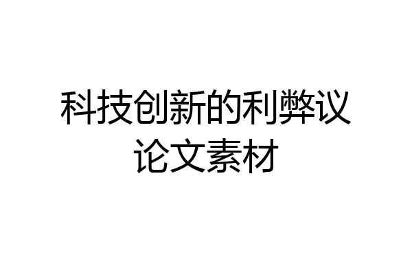 科技创新的利弊议论文素材
