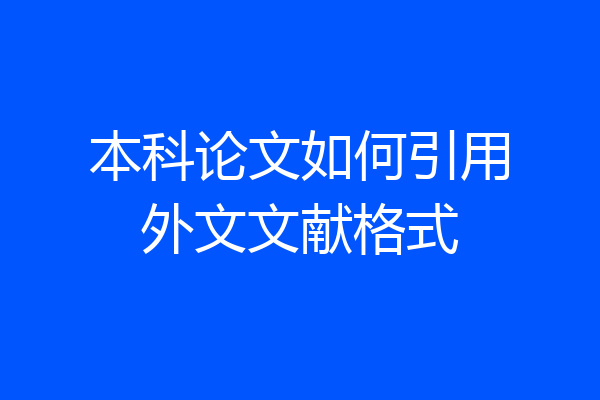本科论文如何引用外文文献格式