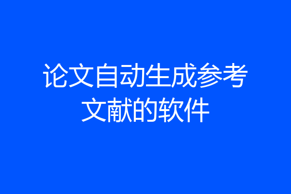 论文自动生成参考文献的软件