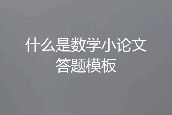 什么是数学小论文答题模板