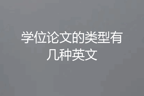 学位论文的类型有几种英文