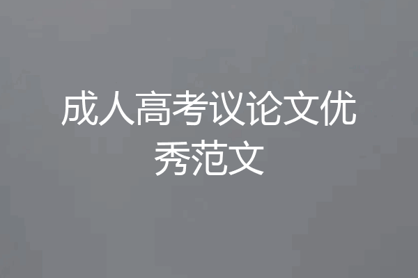 成人高考议论文优秀范文