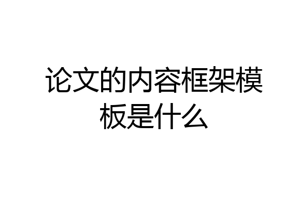 论文的内容框架模板是什么