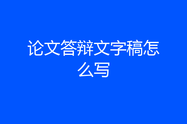 论文答辩文字稿怎么写
