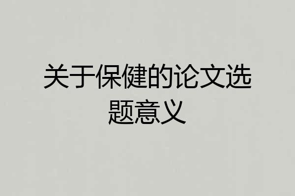 关于保健的论文选题意义