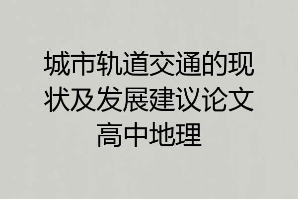 城市轨道交通的现状及发展建议论文高中地理