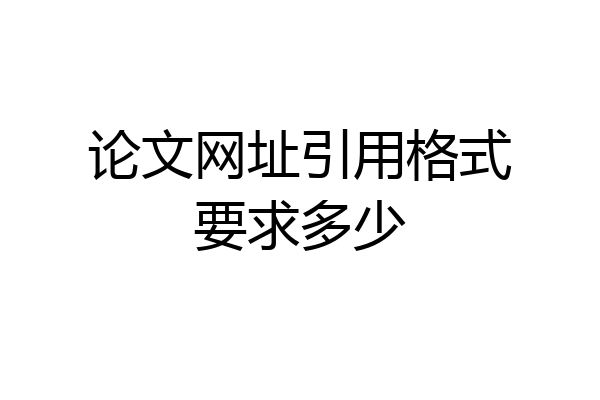 论文网址引用格式要求多少