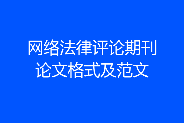网络法律评论期刊论文格式及范文