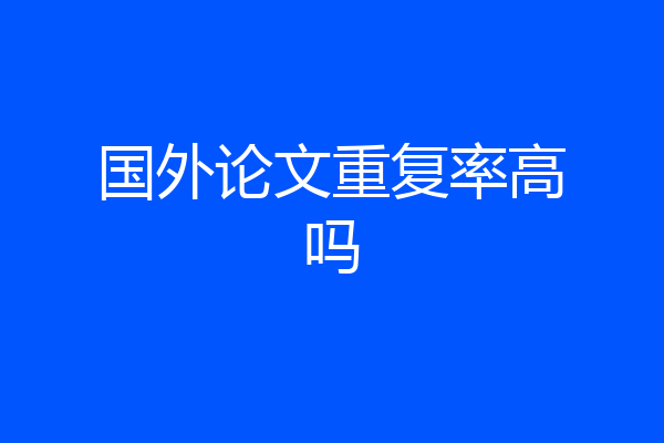 国外论文重复率高吗
