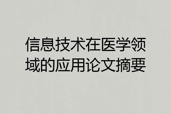 信息技术在医学领域的应用论文摘要