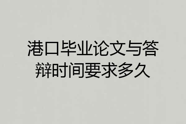 港口毕业论文与答辩时间要求多久