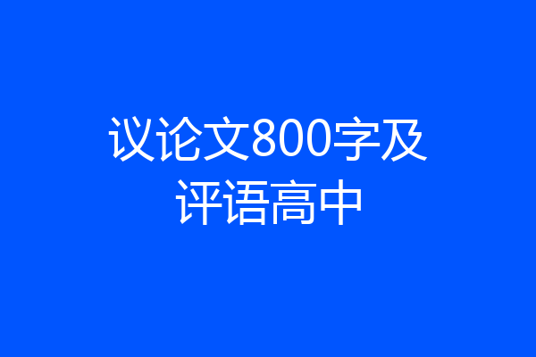 议论文800字及评语高中