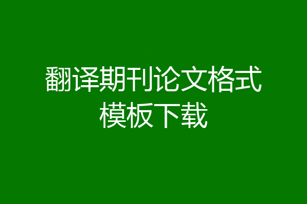 翻译期刊论文格式模板下载