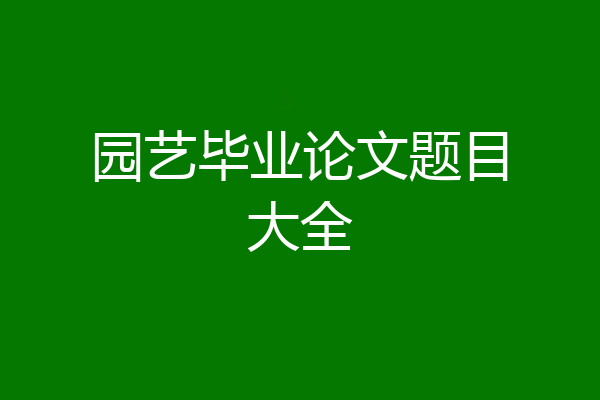 园艺毕业论文题目大全