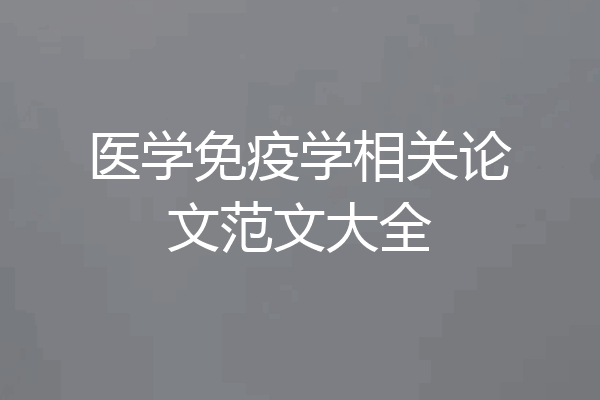 医学免疫学相关论文范文大全