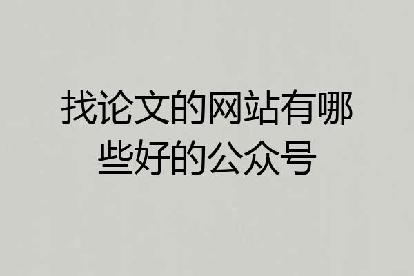 找论文的网站有哪些好的公众号