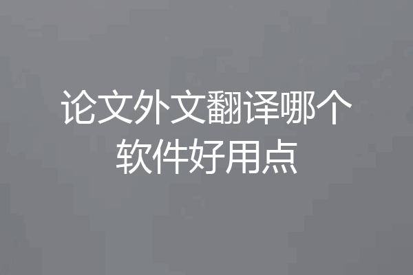 论文外文翻译哪个软件好用点