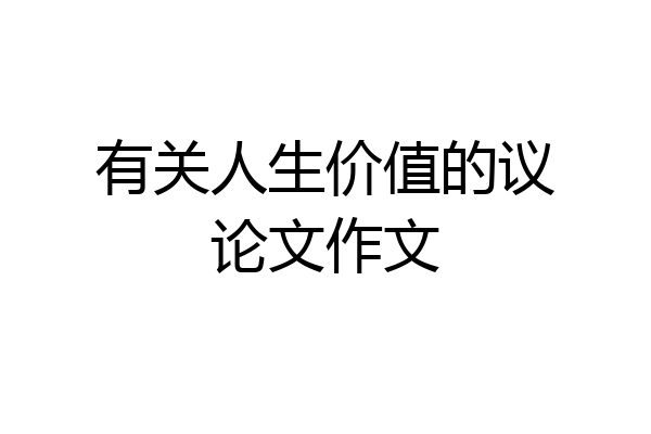 有关人生价值的议论文作文