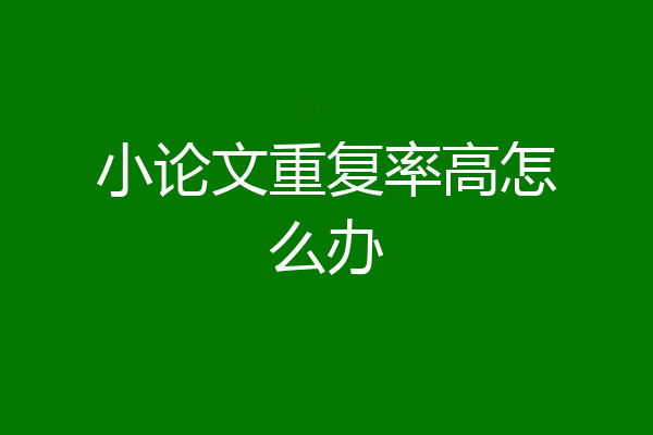 小论文重复率高怎么办