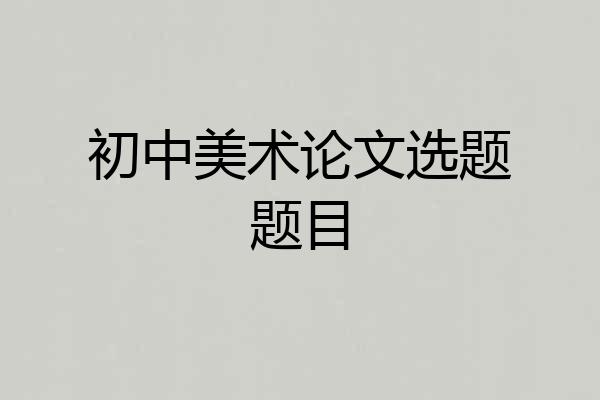 初中美术论文选题题目
