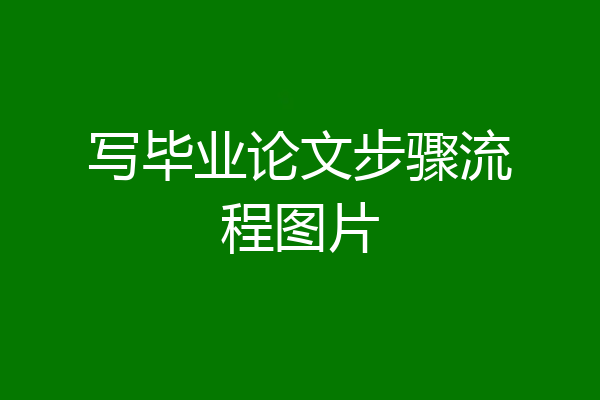 写毕业论文步骤流程图片
