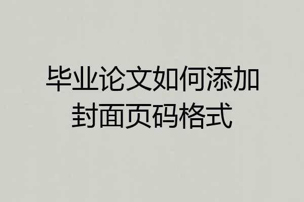毕业论文如何添加封面页码格式