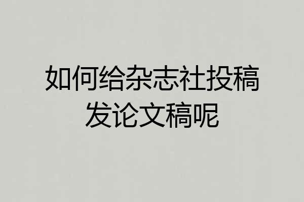 如何给杂志社投稿发论文稿呢