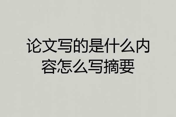 论文写的是什么内容怎么写摘要