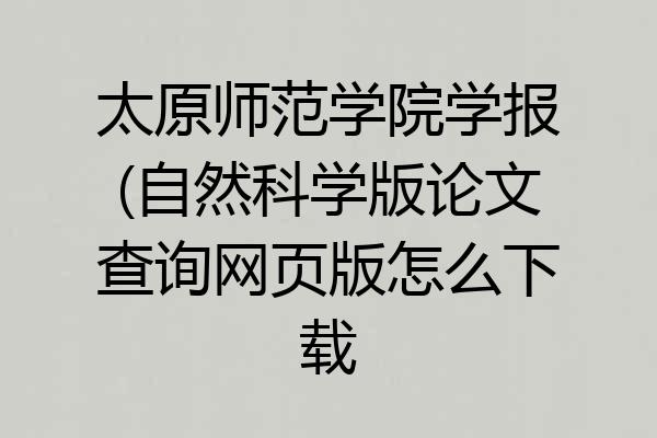 太原师范学院学报(自然科学版论文查询网页版怎么下载