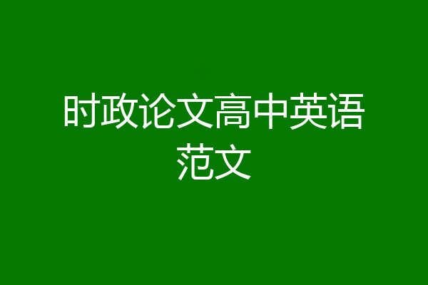 时政论文高中英语范文