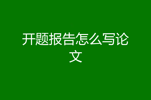 开题报告怎么写论文