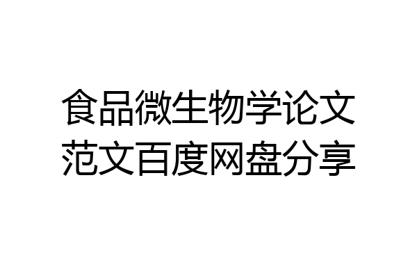 食品微生物学论文范文百度网盘分享