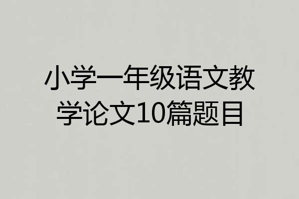 小学一年级语文教学论文10篇题目