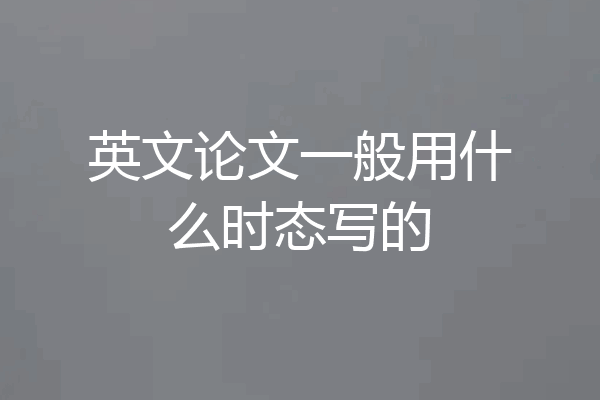 英文论文一般用什么时态写的