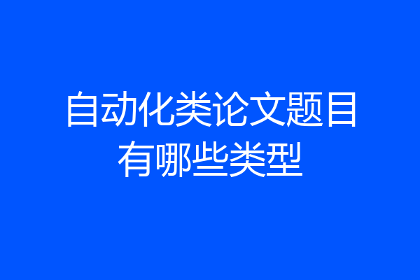 自动化类论文题目有哪些类型