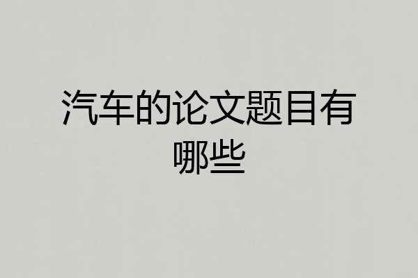 汽车的论文题目有哪些