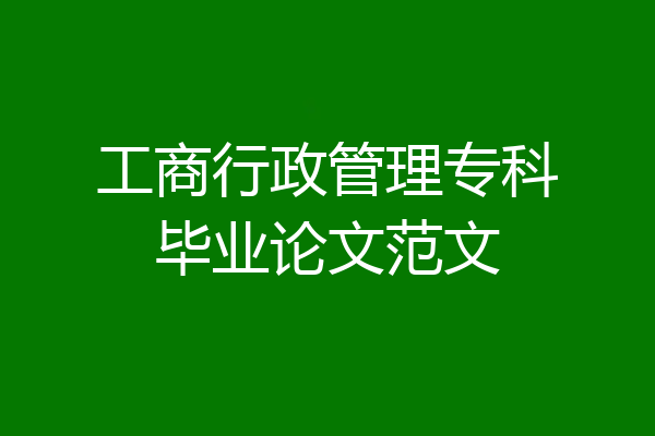 工商行政管理专科毕业论文范文