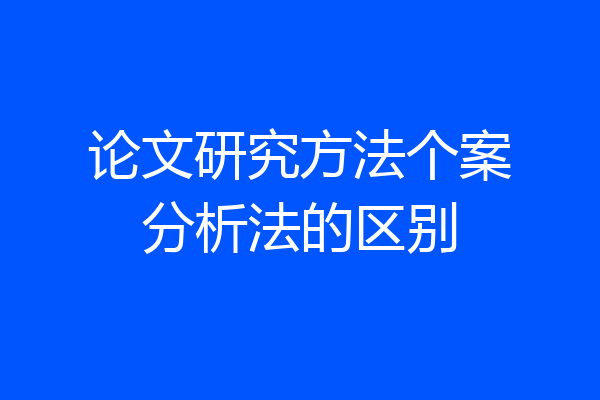 论文研究方法个案分析法的区别